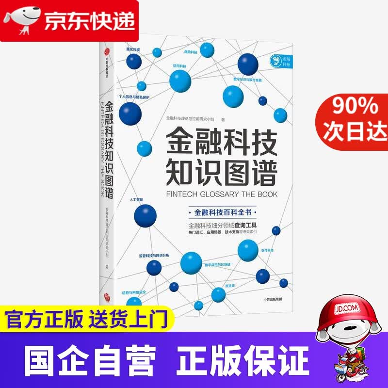 【正版新书】金融科技知识图谱 金融科技理论与应用研究小组 金融科技百科全书 金融科技理论与应用研究小组 中信出版