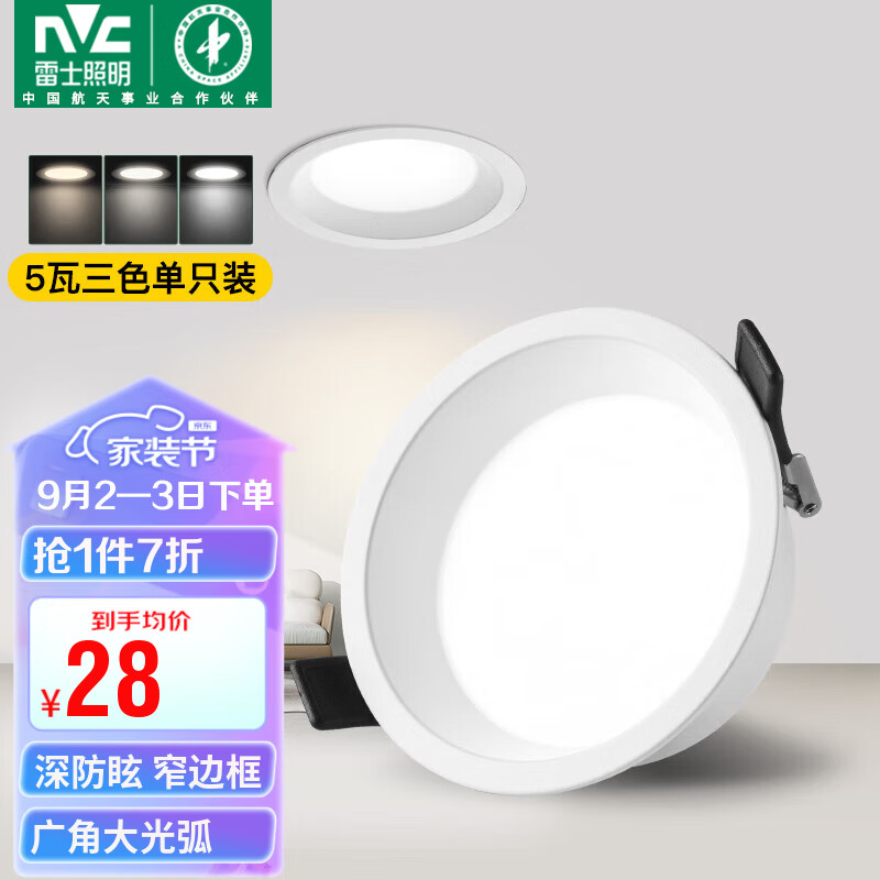 雷士（NVC）LED筒灯客厅卧室天花灯嵌入式漆白5瓦三色【米月】开孔75-80mm怎么看?