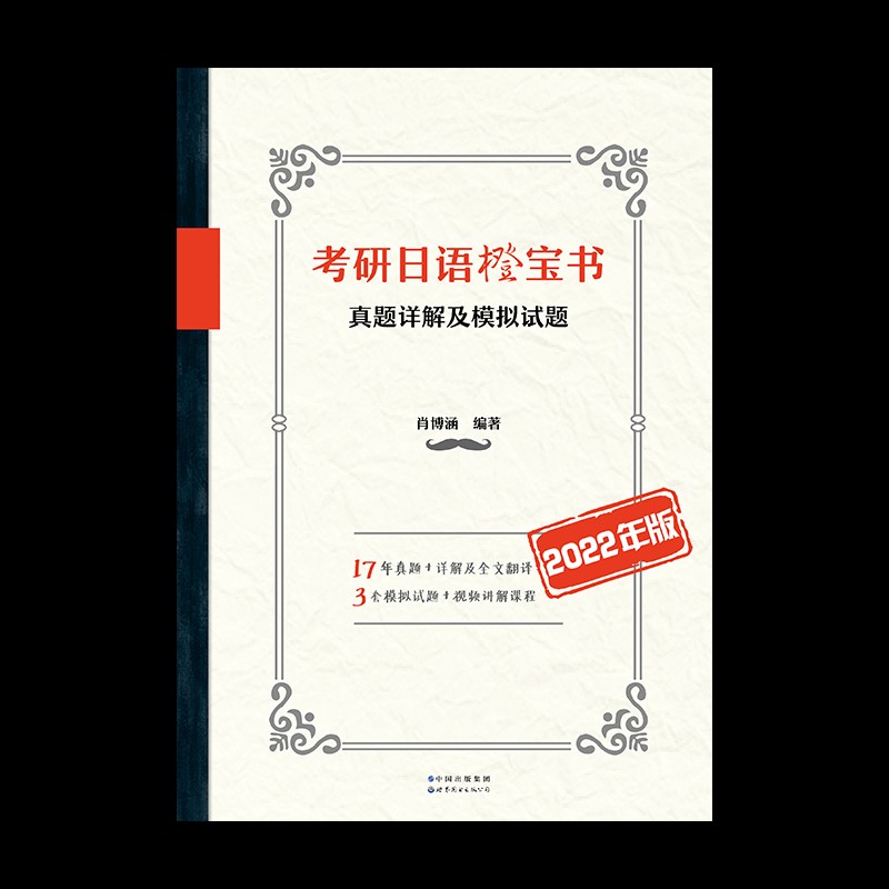 考研日语橙宝书：真题详解及模拟试题(2022年版)