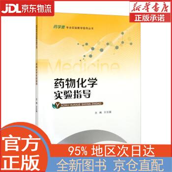 【全新正版畅销书籍】药物化学实验指导 王汉国 重庆大学出版社