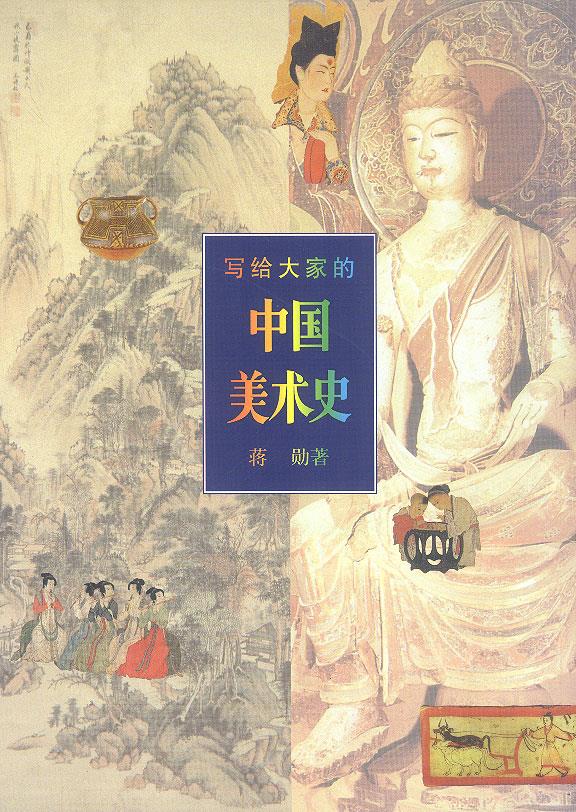写给大家的中国美术史【正版图书】
