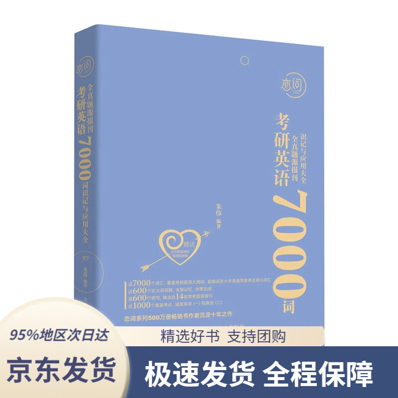 【全系列自选 京东配送】朱伟恋词 考研词