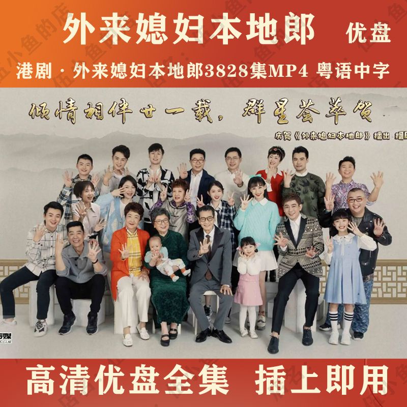 hknx港剧:外来媳妇本地郎优盘3828集:外来媳妇本地郎u盘全集mp4:粤语