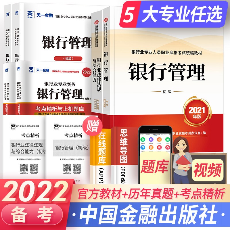 天一银行从业资格考试教材2023初级银行从业资格证法规+银行管理 官方教材+辅导书+真题试卷