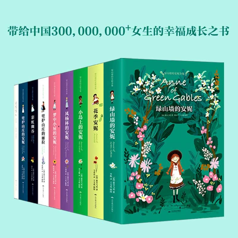 绿山墙的安妮全集（全9册 软精装插图版 附赠美国插画师《清秀佳人》手账书）