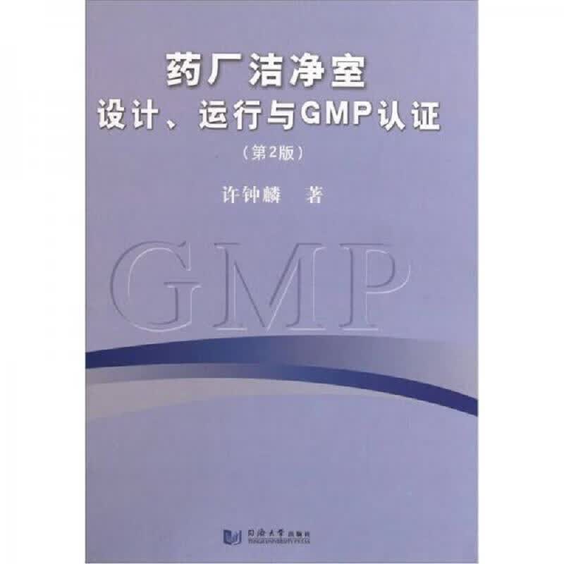 *厂洁净室设计运行与GMP认证(第2版)