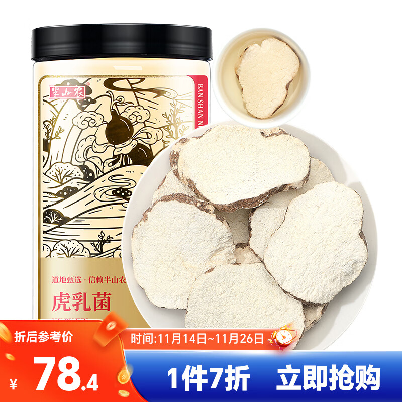 半山农 虎乳菌虎奶菇 精选大片100克 老虎奶菌干货切片汤包干货原料儿童咳嗽煲汤搭久麦冬无花果咳汤