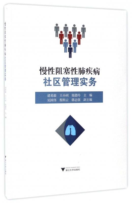 慢性阻塞性肺疾病社区管理实务