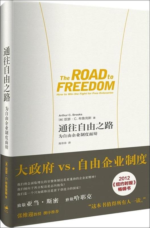 通往自由之路-为自由企业制度而辨 [美] 亚瑟·C.布鲁克斯 著,高菲菲 译【正版】