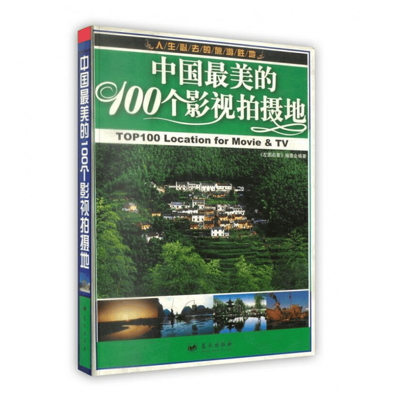 中国*美的100个影视拍摄地 《左图右景》编委会 蓝天出版社