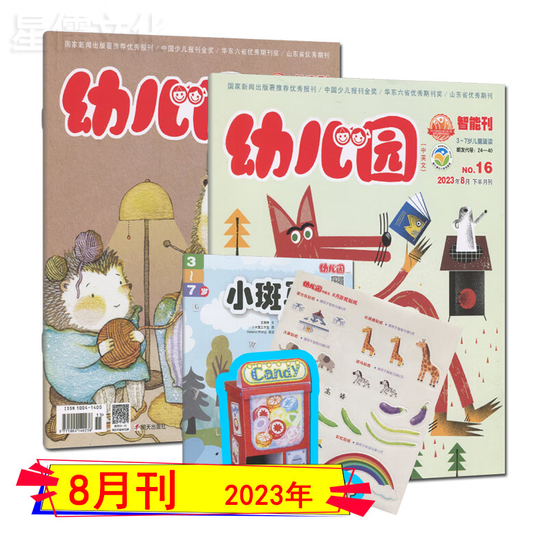 多种套装】幼儿园杂志2023年8/7/6/5/4/3/2/1月(下半年/跨年订阅）3-7岁儿童适读/故事刊+智能刊+英语刊+立体手工卡+贴纸 幼儿园2023年8月