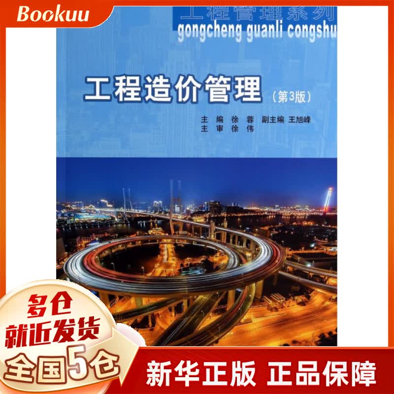 工程造价管理(第3版)/工程管理系列