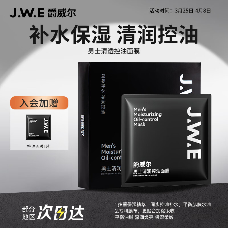 爵威尔（JUEWEIER）男士清润控油面膜清爽控油深层清洁补水男士面膜7片装