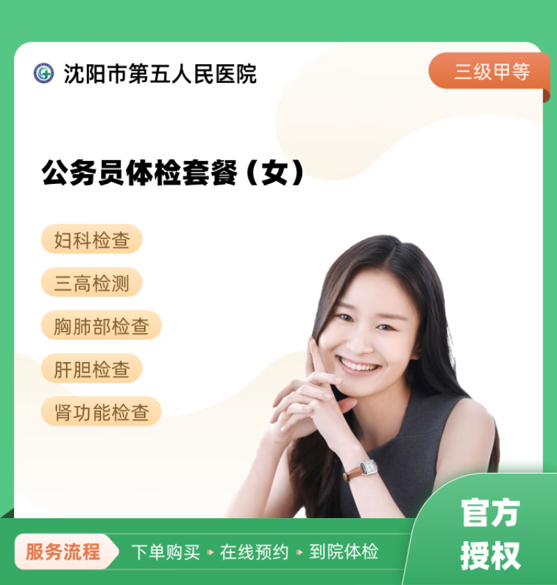 公务员体检套餐(女) 沈阳市第五人民医院 公立医院