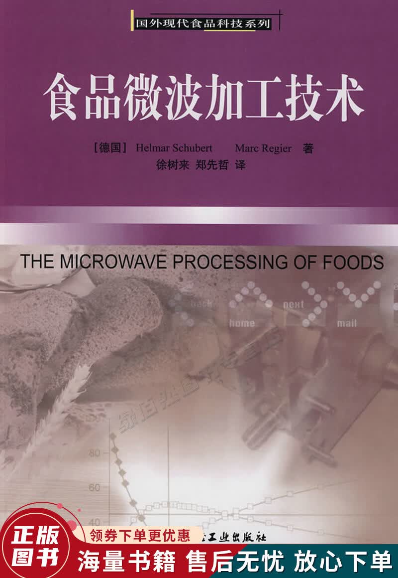 食品微波加工技术