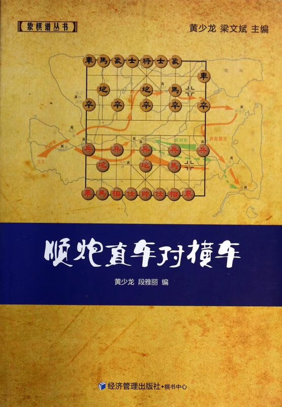 顺*直车对横车/象棋谱丛书