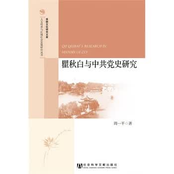 瞿秋白与中共党史研究 周一平【正版书】