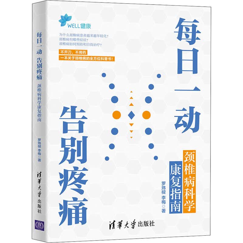 每日一动 告别疼痛 颈椎病科学康复指南 罗炜樑,李梅  书籍