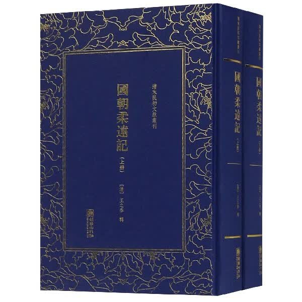 国朝柔远记(上下)(精)/清末民初文献丛刊