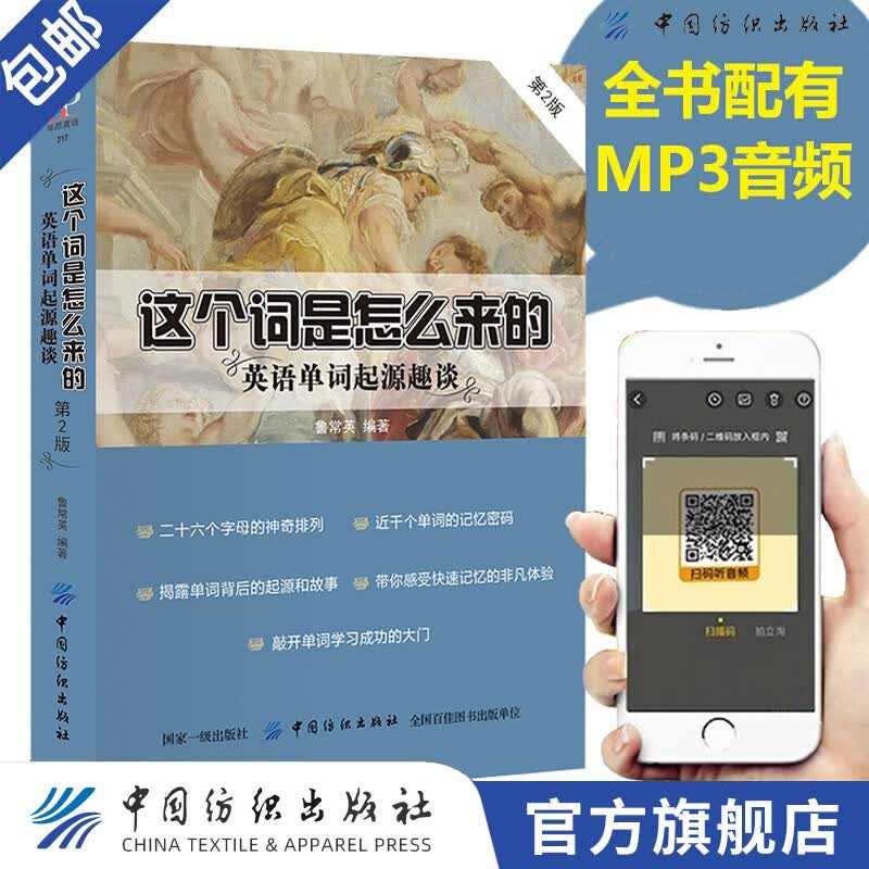 【官方旗舰店】这个词是怎么来的 英语单词起源趣谈英语单词快速记忆法常用的单词的奥秘词根与单词的说文解