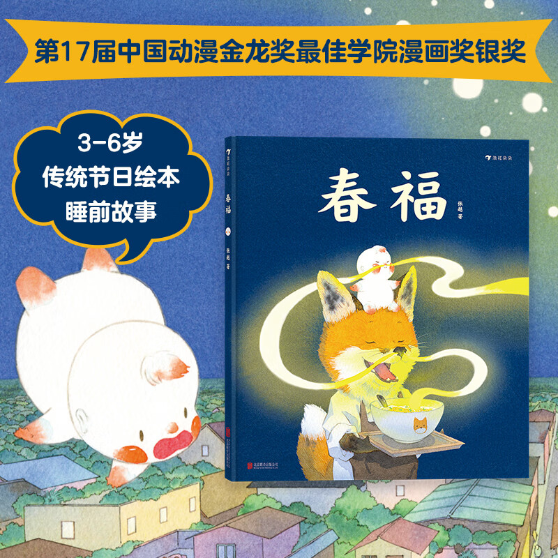 春福 张越 著 儿童绘本3-6岁 传统节日中国年中国风绘本睡前故事书