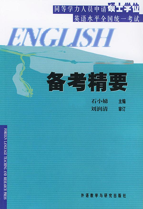 同等学力人员申请硕士学位英语水平全国统一考试:备考精要【正版】