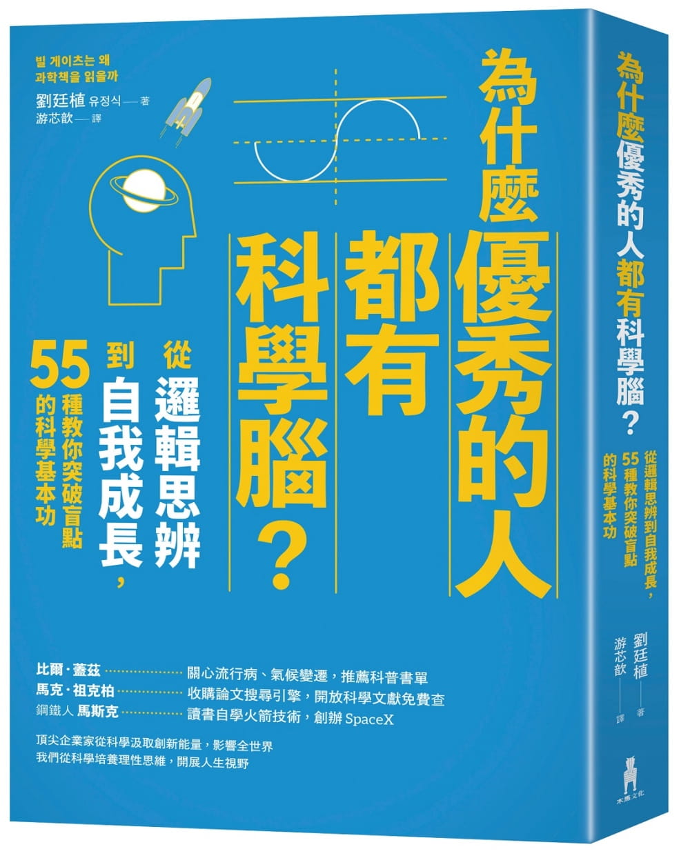现货 原版进口书 刘廷植为什么的人都有科学脑？：从逻辑思辨到自我成长，55种教你突破盲点的科学基