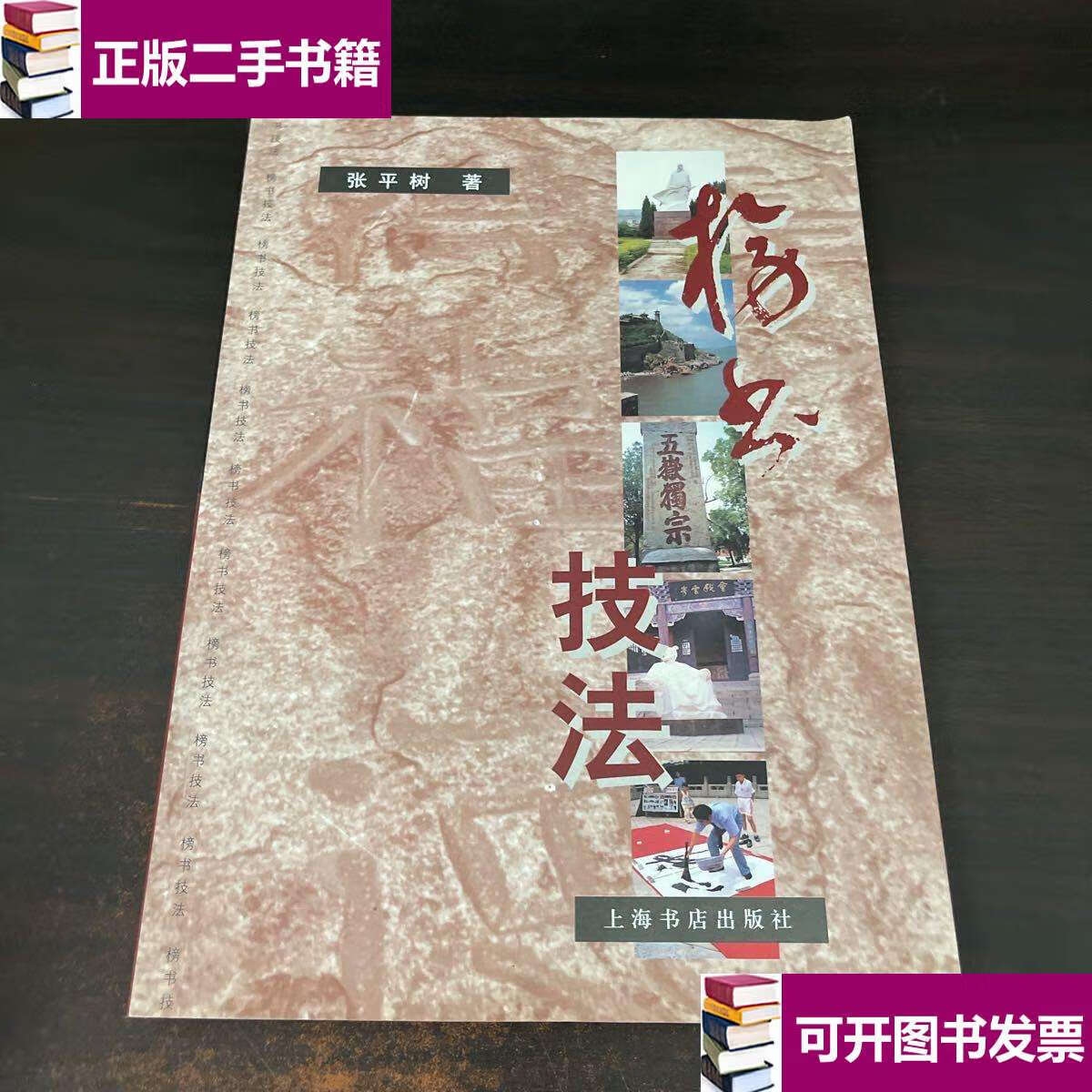 【二手9成新】榜书技法 /张平树 上海书店