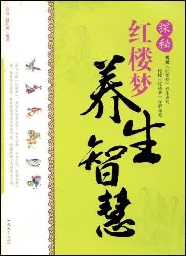 探秘《红楼梦》养生智慧【正版图书】