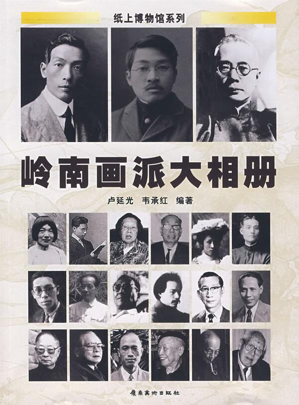岭南画派大相册