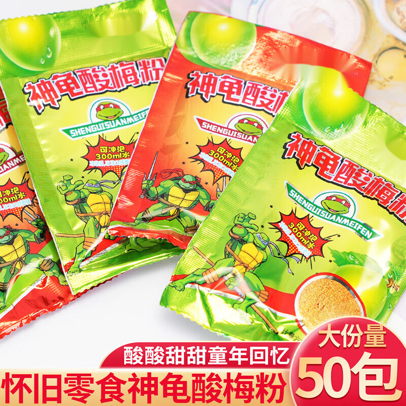 味婆娘神龟酸梅粉酸梅茶话梅粉蜜饯冲饮80后怀旧儿时回忆小时候的零食