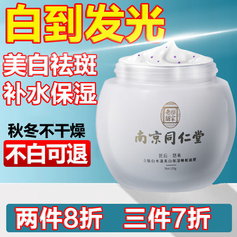 同仁堂睡眠面膜美白免洗面膜祛斑补水淡化斑点细致毛孔改善粗糙120g