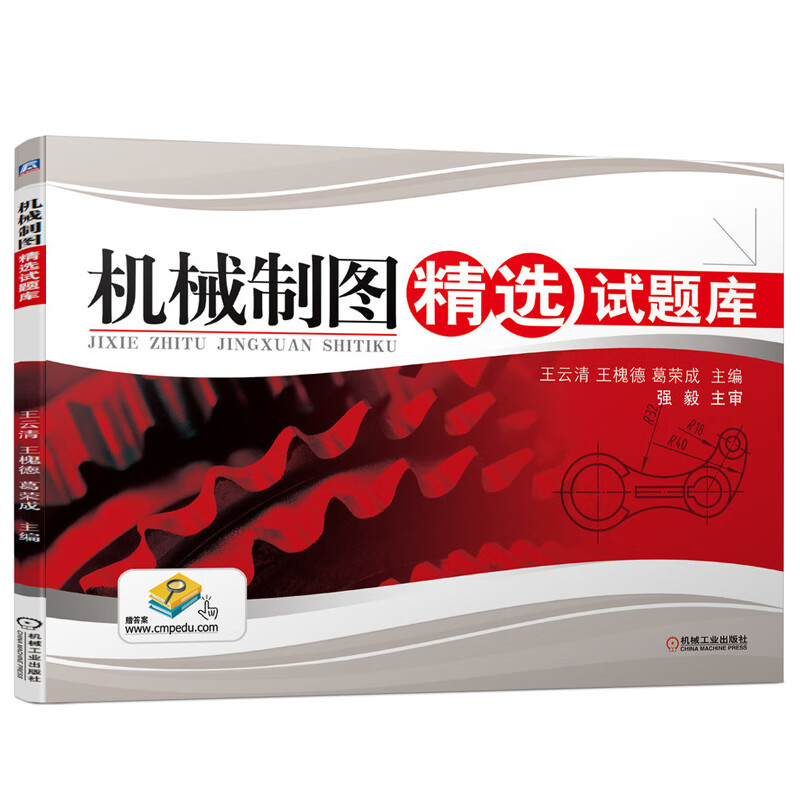 机械制图精选试题库 王云清 王槐德 葛荣成 主编 机械制图课程习题集补充练习册高职高专教材书 考前复习用书 机械工业出版社