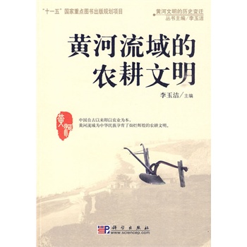 黄河流域的农耕文明