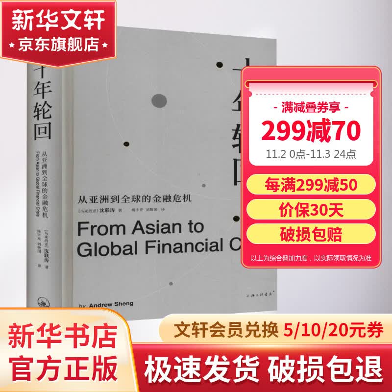 十年轮回 从亚洲到全球的金融危机 典藏版使用感如何?