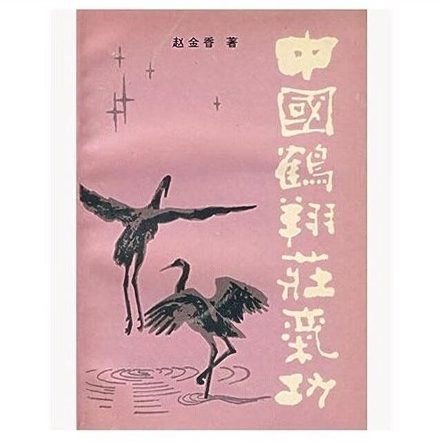 中国鹤翔庄气功 赵金香著 北京出版社, 1998.