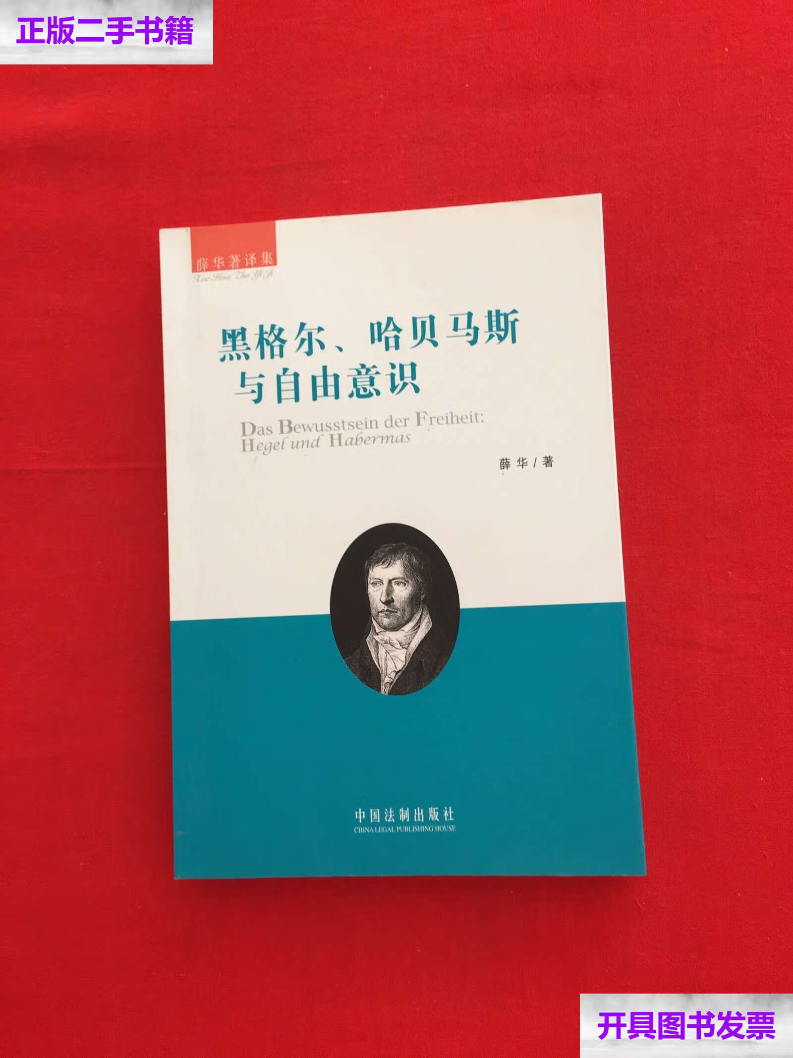 【二手9成新】黑格尔、哈贝马斯与自由意识 /薛华 中国法制