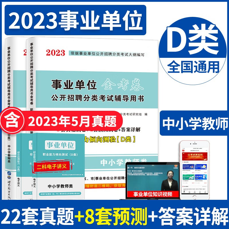 2023中事业单位D类中小学教师类D类招聘考试历年真题试卷及预测试卷 职业能力倾向测验综合应用能力d类