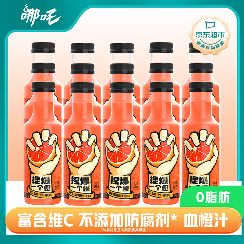 哪吒捏爆橙汁 450ml*15瓶整箱 网红饮料火锅果汁含vc 零脂肪