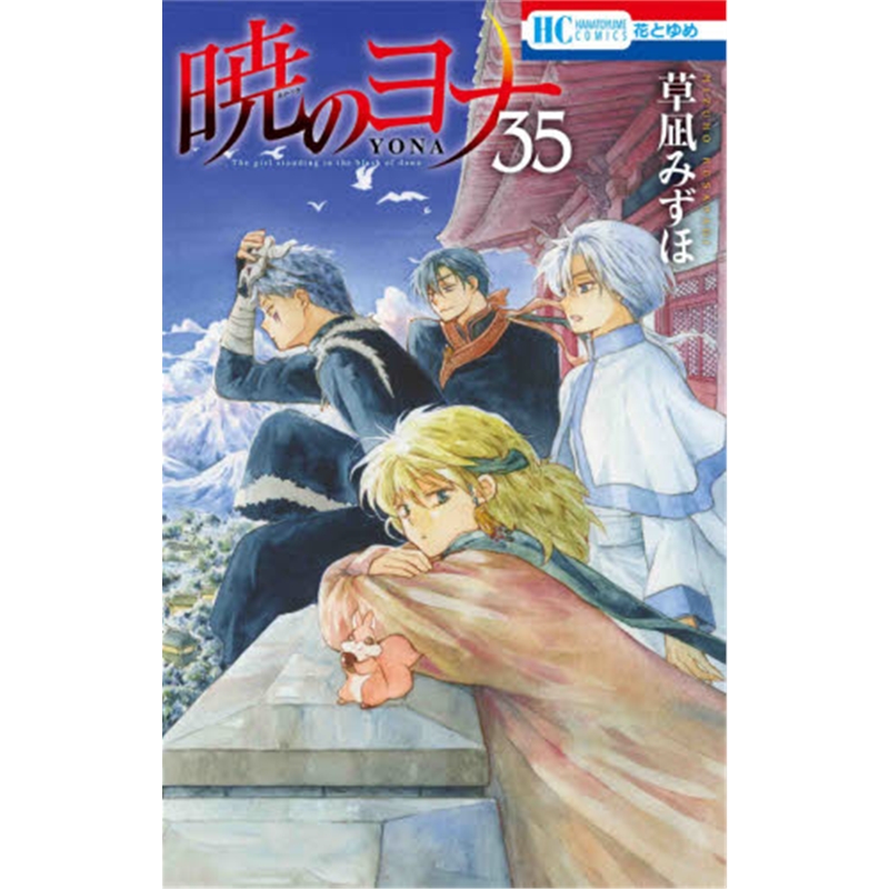 ??のヨナ ３５