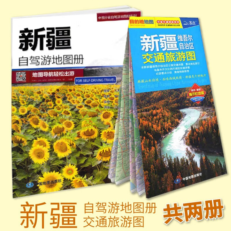2023年版新疆维吾尔自治区交通旅游图+ 新疆自驾游地图册 导航轻松出游 防水撕不烂 中国地图出版社