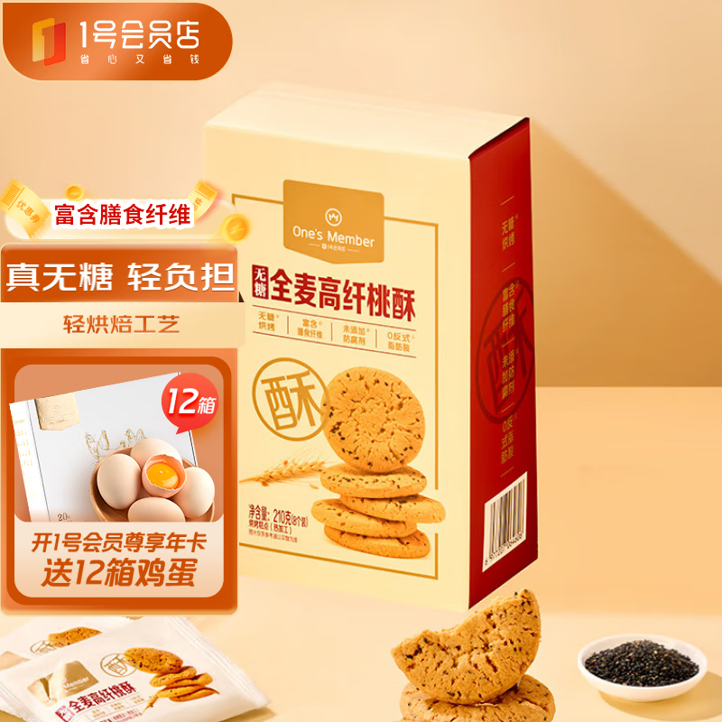 1号会员店 无糖全麦高纤桃酥 210g（8枚）传统糕点老年人零食