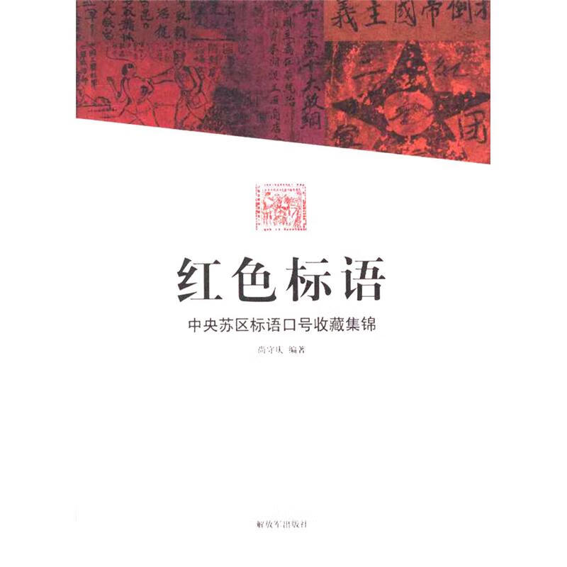 红色标语-中央苏区标语口号收藏集锦