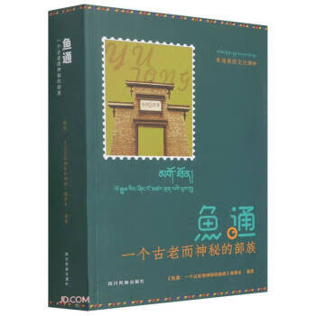 【S】鱼通：一个古老而神秘的部族：鱼通传统文化调研林俊华编四川民族出版社
