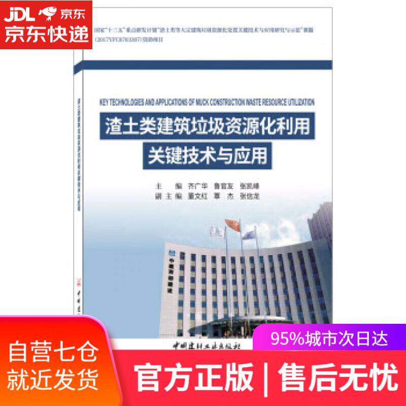 【新华书店】渣土类建筑垃圾资源化利用关键技术与应用 齐广华,鲁官友,张凯峰 著 中国建材工业出版社