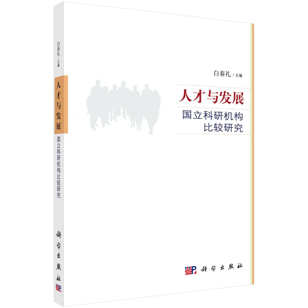 人才与发展：国立科研机构比较研究属于什么档次？