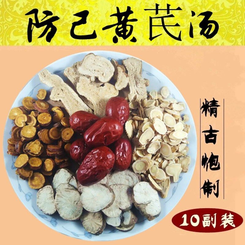 防己黄芪汤原料调理脾胃湿气胖水/肿下肢/痛/关节/十副装470克