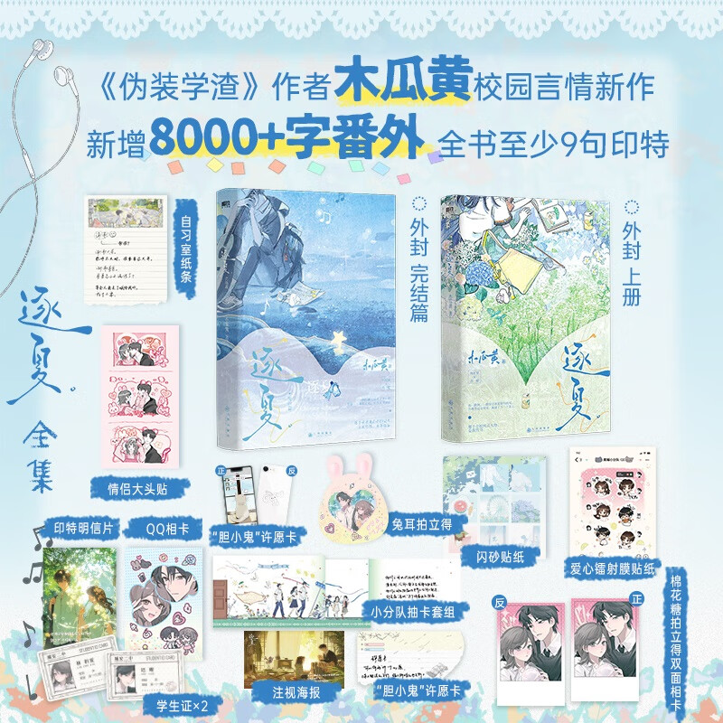 逐夏小说1+2完结篇2册套装 晋江人气作者木瓜黄青春校园代表作 现言年度佳作 林折夏×迟曜青春校园畅销实体书这题超纲了伪装学渣 逐夏1+2