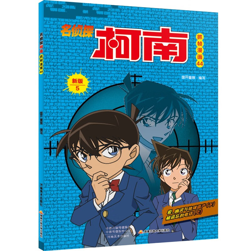 名侦探柯南彩色漫画新版5【正版精选】