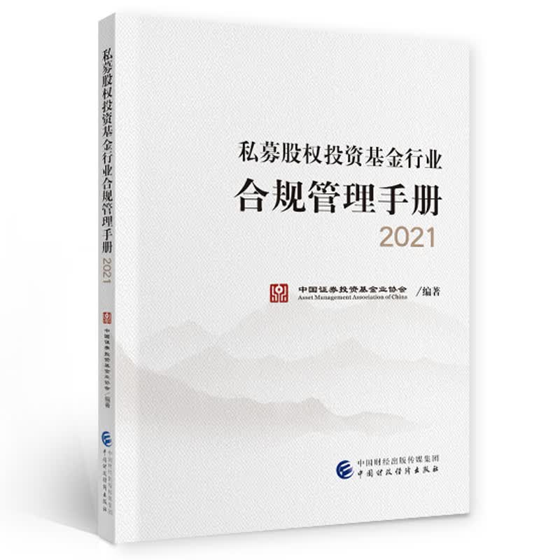 正版 私募股权投资基金行业合规管理手册2021 中国证券投资基金业 业协会编著